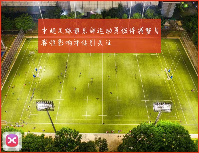 中超足球俱乐部运动员伤停调整与赛程影响评估引关注
