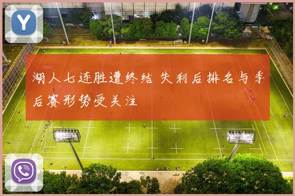 湖人七连胜遭终结 失利后排名与季后赛形势受关注