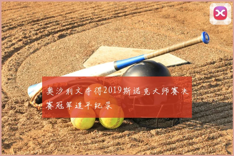 奥沙利文夺得2019斯诺克大师赛决赛冠军追平纪录