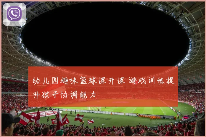 幼儿园趣味篮球课开课 游戏训练提升孩子协调能力