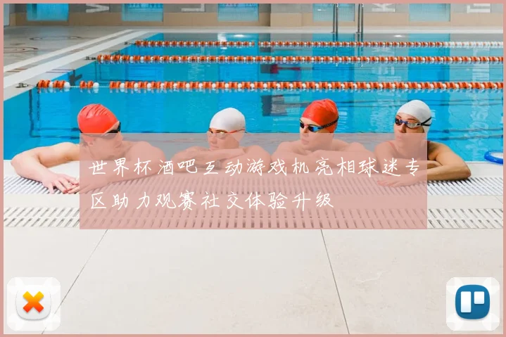 世界杯酒吧互动游戏机亮相球迷专区助力观赛社交体验升级