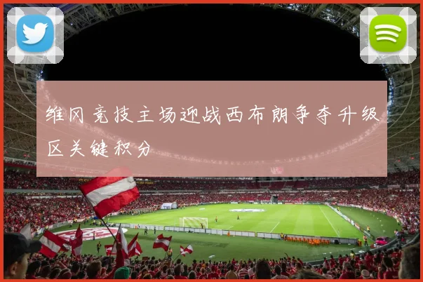 维冈竞技主场迎战西布朗争夺升级区关键积分