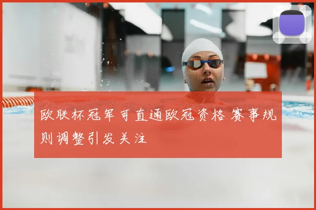 欧联杯冠军可直通欧冠资格 赛事规则调整引发关注