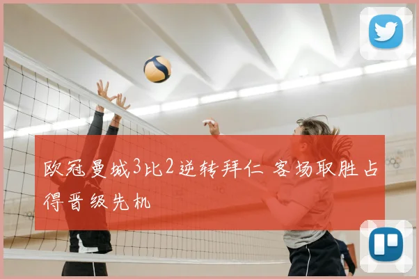 欧冠曼城3比2逆转拜仁 客场取胜占得晋级先机