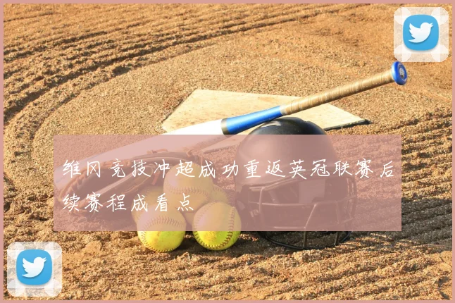 维冈竞技冲超成功重返英冠联赛后续赛程成看点