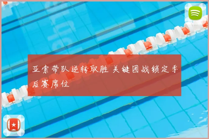 亚索带队逆转取胜 关键团战锁定季后赛席位