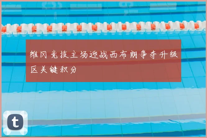 维冈竞技主场迎战西布朗争夺升级区关键积分