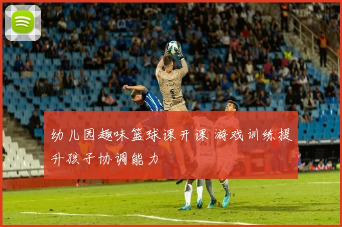 幼儿园趣味篮球课开课 游戏训练提升孩子协调能力