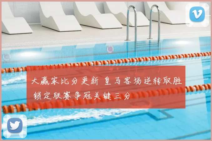 大赢家比分更新 皇马客场逆转取胜 锁定联赛争冠关键三分