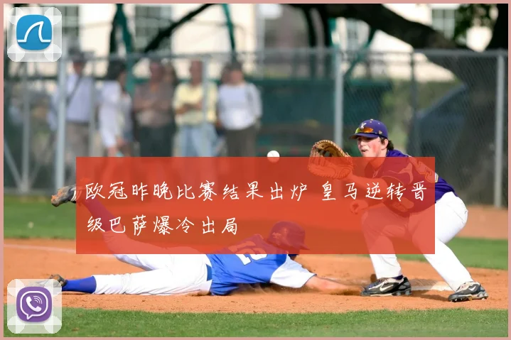 欧冠昨晚比赛结果出炉 皇马逆转晋级巴萨爆冷出局