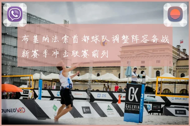 布基纳法索首都球队调整阵容备战新赛季冲击联赛前列