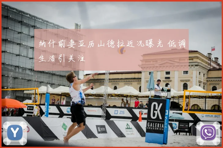 纳什前妻亚历山德拉近况曝光 低调生活引关注