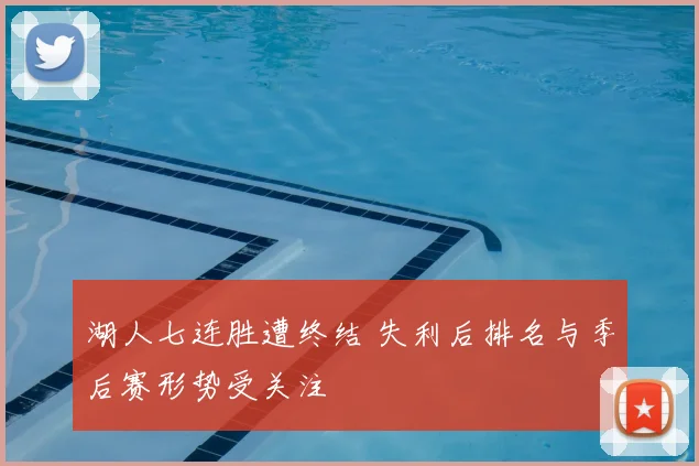 湖人七连胜遭终结 失利后排名与季后赛形势受关注