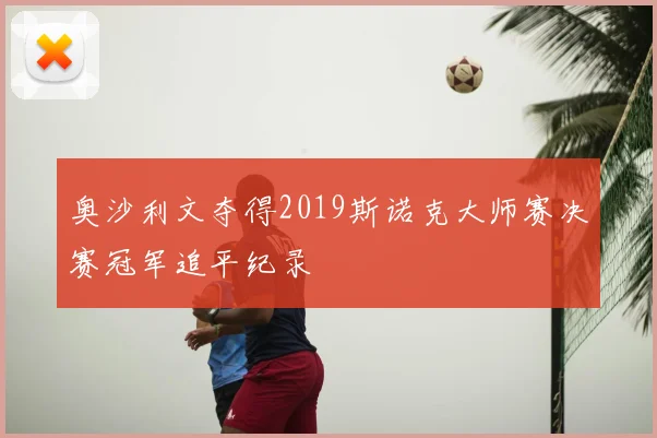 奥沙利文夺得2019斯诺克大师赛决赛冠军追平纪录
