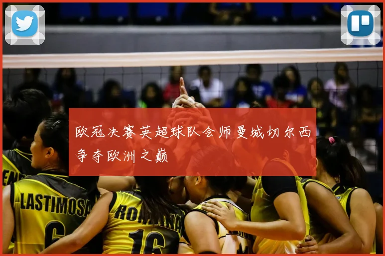 欧冠决赛英超球队会师曼城切尔西争夺欧洲之巅