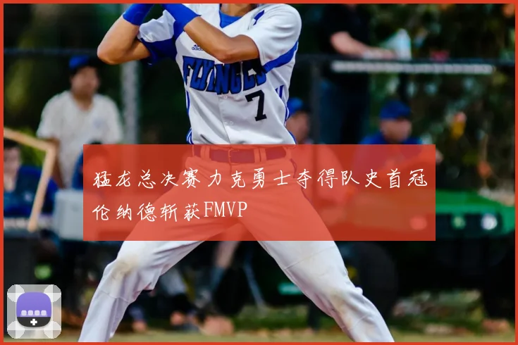 猛龙总决赛力克勇士夺得队史首冠伦纳德斩获FMVP