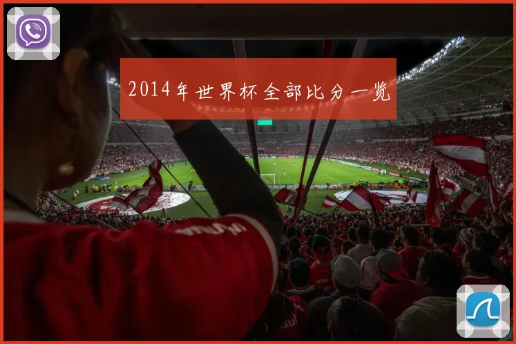 2014年世界杯全部比分一览