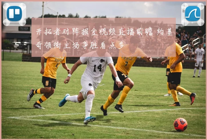 开拓者对阵掘金视频直播前瞻 约基奇领衔主场争胜看点多