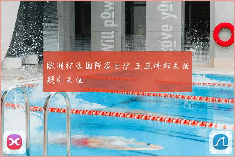 欧洲杯法国阵容出炉 王正坤相关话题引关注