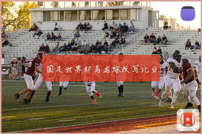 国足世界杯乌龙球改写比分