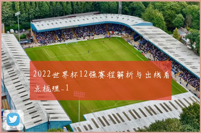 2022世界杯12强赛程解析与出线看点梳理_1