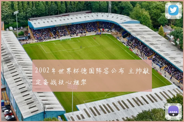 2002年世界杯德国阵容公布 主帅敲定备战核心框架
