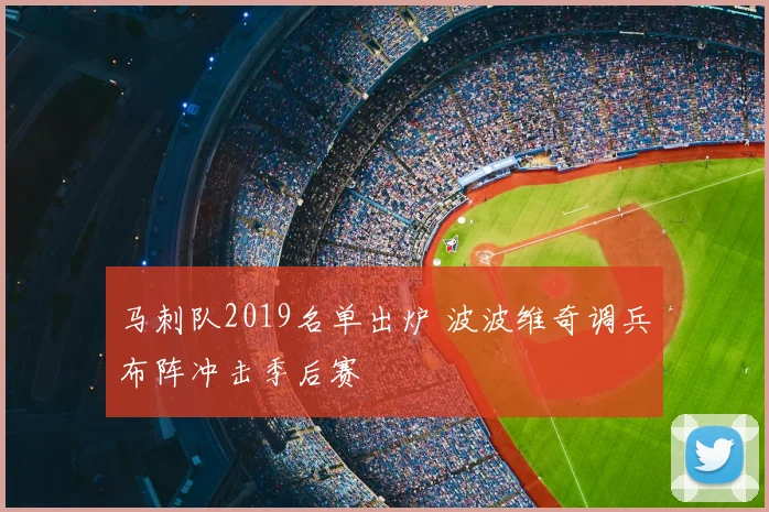 马刺队2019名单出炉 波波维奇调兵布阵冲击季后赛