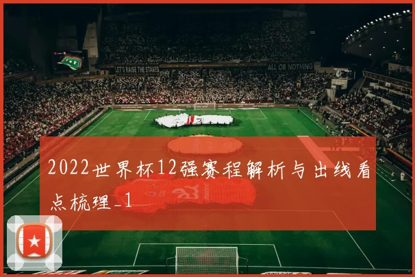 2022世界杯12强赛程解析与出线看点梳理_1