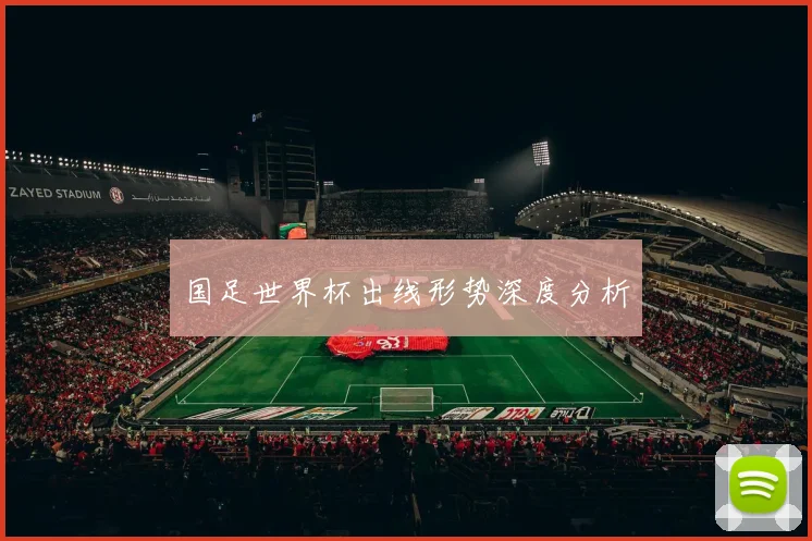 国足世界杯出线形势深度分析