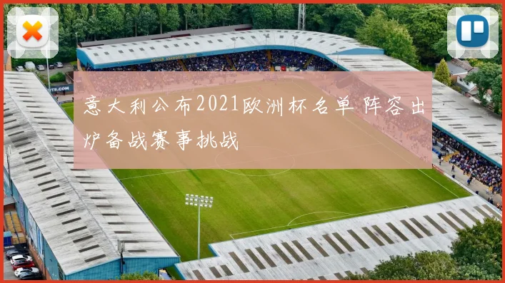 意大利公布2021欧洲杯名单 阵容出炉备战赛事挑战