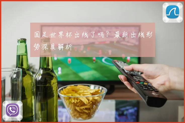 国足世界杯出线了吗?最新出线形势深度解析