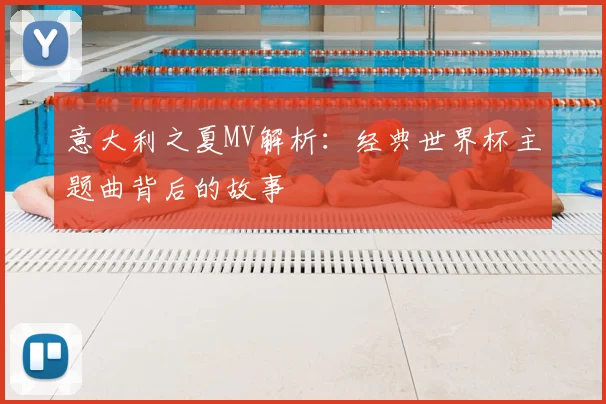 意大利之夏MV解析:经典世界杯主题曲背后的故事