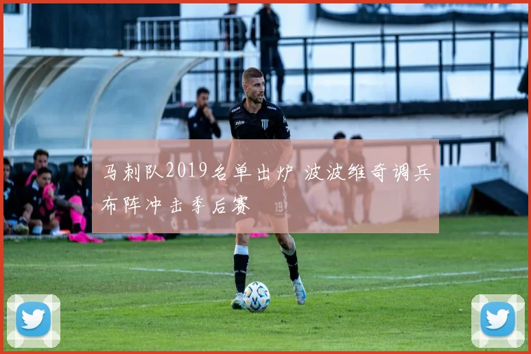 马刺队2019名单出炉 波波维奇调兵布阵冲击季后赛
