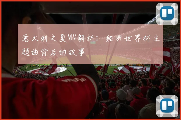 意大利之夏MV解析:经典世界杯主题曲背后的故事
