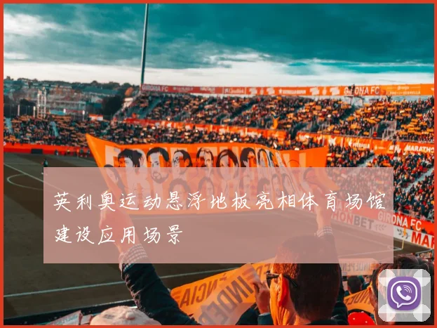 英利奥运动悬浮地板亮相体育场馆建设应用场景