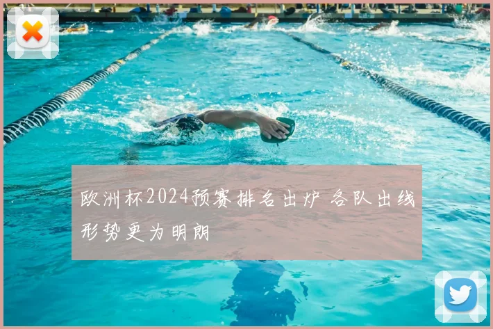 欧洲杯2024预赛排名出炉 各队出线形势更为明朗