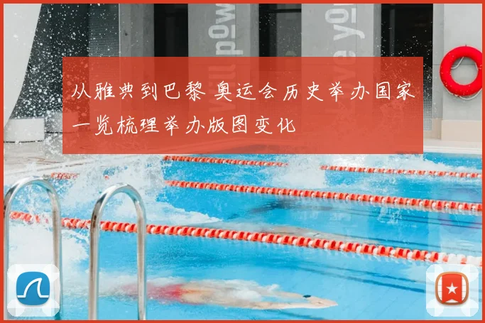 从雅典到巴黎 奥运会历史举办国家一览梳理举办版图变化