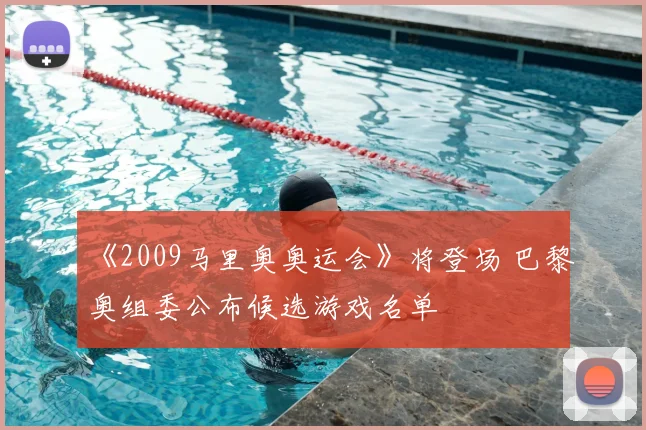 《2009马里奥奥运会》将登场 巴黎奥组委公布候选游戏名单