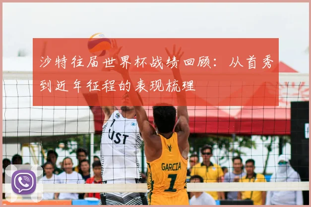 沙特往届世界杯战绩回顾:从首秀到近年征程的表现梳理