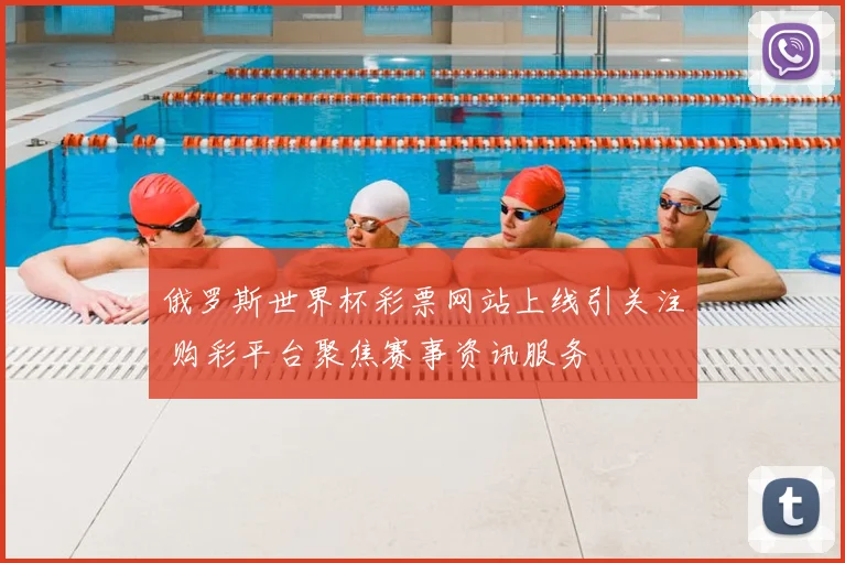 俄罗斯世界杯彩票网站上线引关注 购彩平台聚焦赛事资讯服务