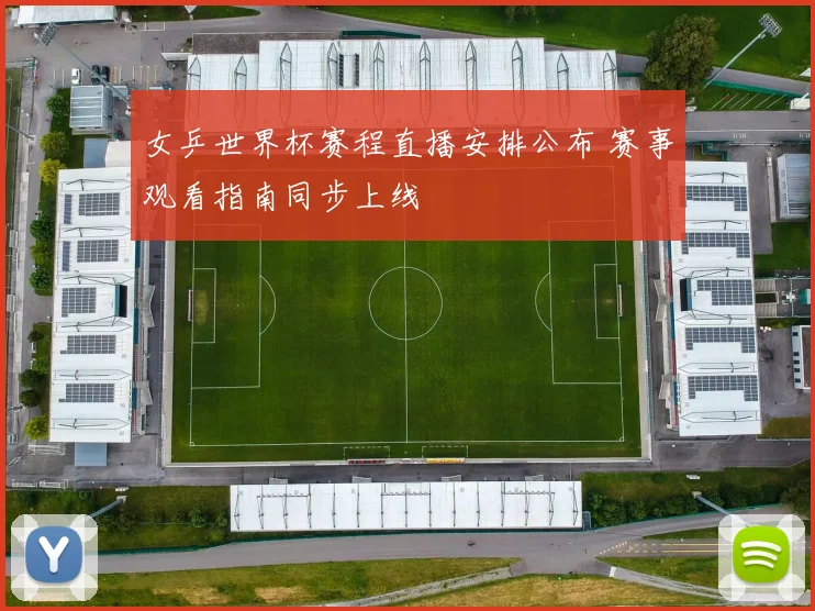 女乒世界杯赛程直播安排公布 赛事观看指南同步上线