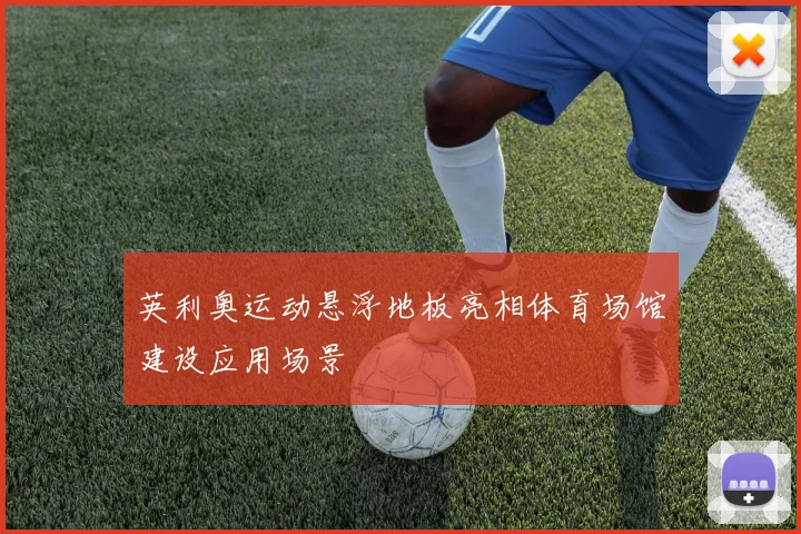 英利奥运动悬浮地板亮相体育场馆建设应用场景