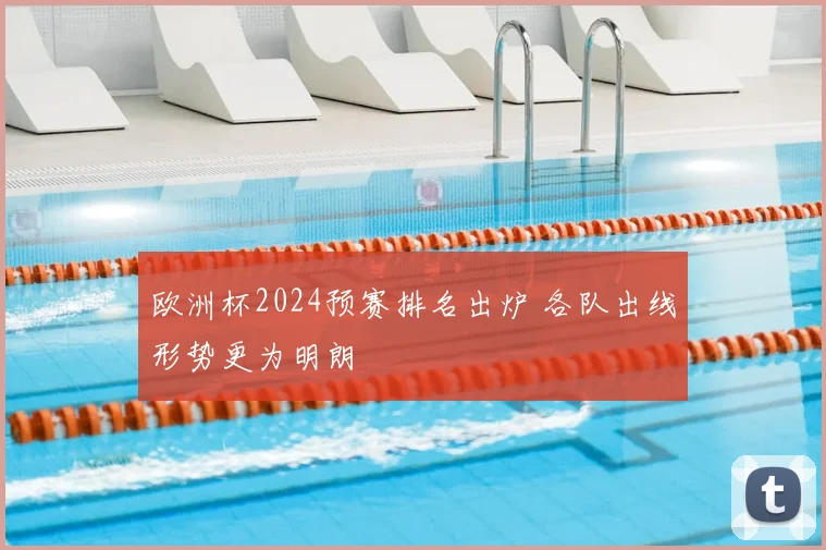 欧洲杯2024预赛排名出炉 各队出线形势更为明朗