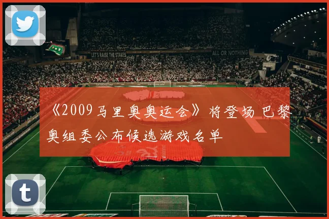 《2009马里奥奥运会》将登场 巴黎奥组委公布候选游戏名单