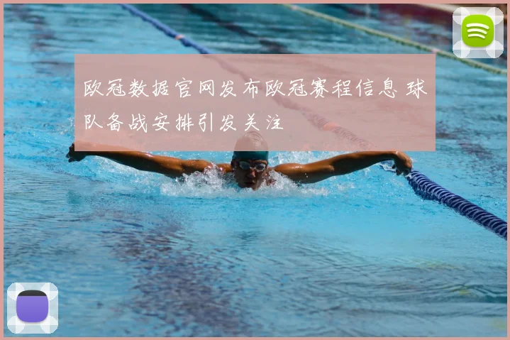 欧冠数据官网发布欧冠赛程信息 球队备战安排引发关注